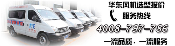 華東羅茨風(fēng)機(jī)售后服務(wù)專車 華東羅茨風(fēng)機(jī)售后服務(wù)專車