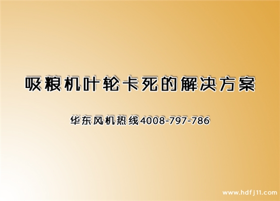 吸糧機(jī)卡死.jpg 吸糧機(jī)卡死.jpg