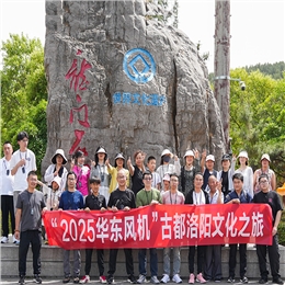 榮耀同行·聚力未來——2025華東風機古都洛陽文化之旅圓滿收官